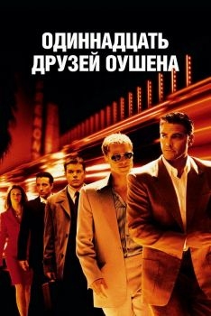 Постер фильма Одиннадцать друзей Оушена (2001)