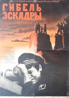 Постер фильма Гибель эскадры (1966)