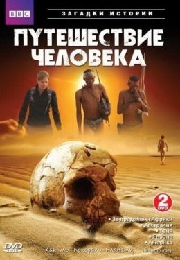 Постер сериала BBC: Путешествие человека (2009)