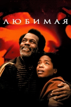 Постер фильма Любимая (1998)