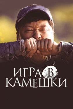 Постер фильма Игра в камешки (2020)