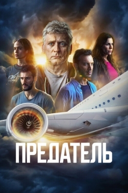 Постер сериала Предатель (2022)