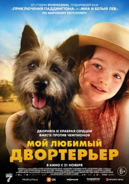 Постер фильма Мой любимый двортерьер (2024)