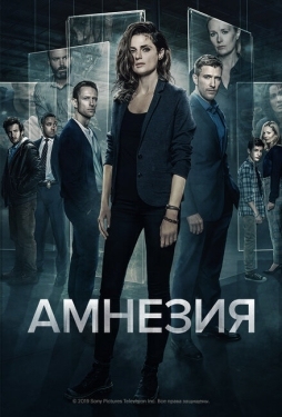 Постер сериала Амнезия (2017)