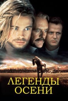 Постер фильма Легенды осени (1994)