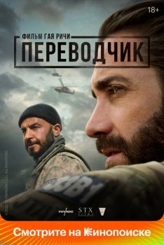 Постер фильма Переводчик (2022)