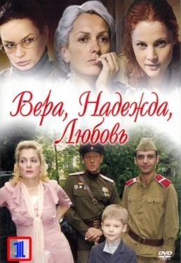 Постер сериала Вера. Надежда. Любовь (2010)