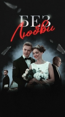 Постер сериала Без любви (2019)