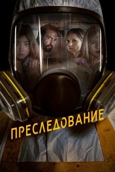 Постер фильма Преследование (2019)