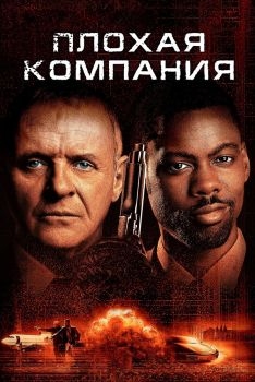 Постер фильма Плохая компания (2001)