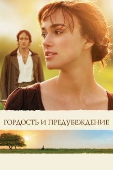 Постер фильма Гордость и предубеждение (2005)