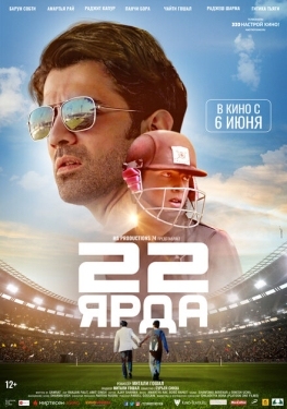 Постер фильма 22 ярда (2019)