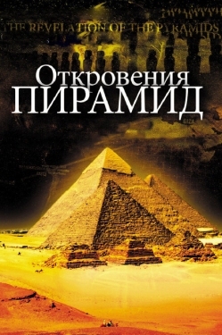 Постер фильма Откровения пирамид (2009)