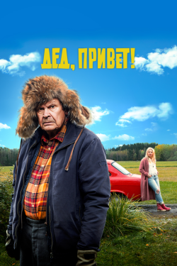 Постер фильма Дед, привет! (2018)