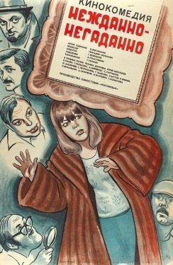 Постер фильма Нежданно-негаданно (1982)