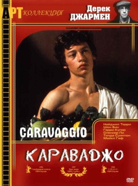 Постер фильма Караваджо (1986)