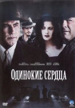 Постер фильма Одинокие сердца (2005)