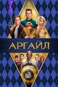 Постер фильма Аргайл: Супершпион (2024)