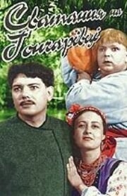 Постер фильма Сватанье на Гончаровке (1958)