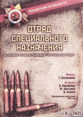 Постер сериала Отряд специального назначения (1987)