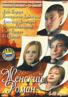 Постер сериала Женский роман (2004)