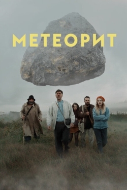 Постер фильма Метеорит (2020)