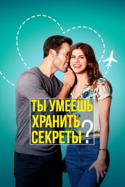 Постер фильма Ты умеешь хранить секреты? (2019)