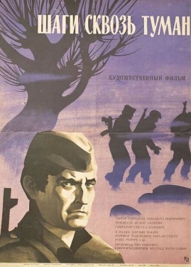 Постер фильма Шаги сквозь туман (1967)