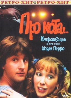 Постер фильма Про кота.. (1985)