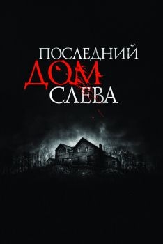 Постер фильма Последний дом слева (2009)