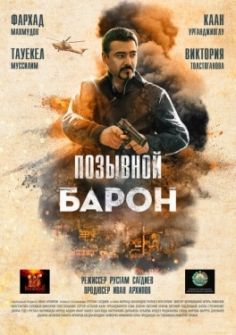 Постер фильма Позывной «Барон» (2020)