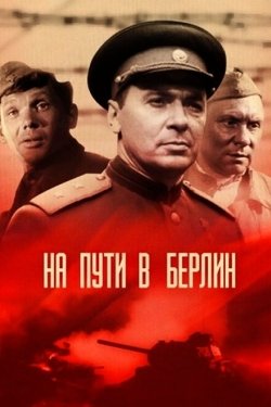 Постер фильма На пути в Берлин (1969)