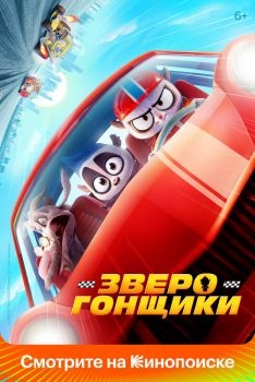 Постер мультфильма Зверогонщики (2023)