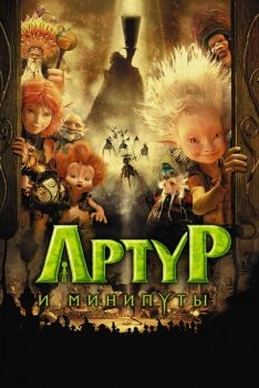 Постер мультфильма Артур и минипуты (2006)