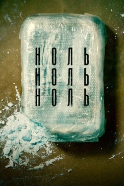 Постер сериала НольНольНоль (2019)