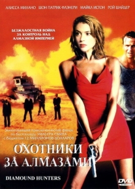 Постер фильма Охотники за алмазами (2001)