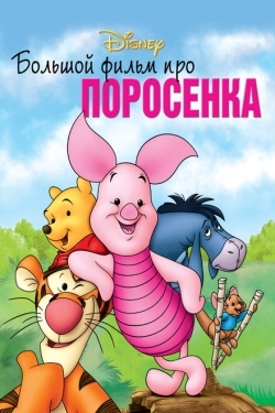 Постер мультфильма Большой фильм про поросенка (2003)