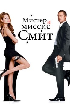 Постер фильма Мистер и миссис Смит (2005)