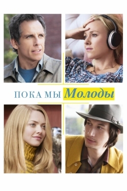 Постер фильма Пока мы молоды (2014)