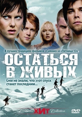 Постер фильма Остаться в живых (2006)