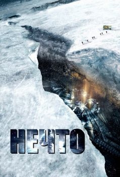 Постер фильма Нечто (2011)