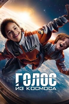 Постер фильма Голос из космоса (2023)