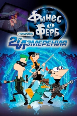 Постер мультфильма Финес и Ферб: Покорение второго измерения (2011)