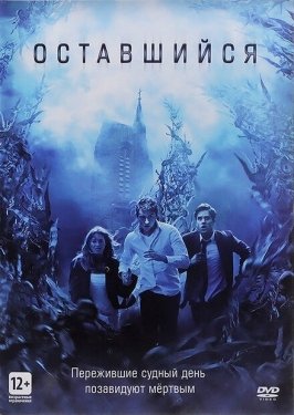 Постер фильма Оставшийся (2014)