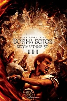 Постер фильма Война Богов: Бессмертные (2011)