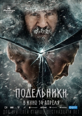 Постер фильма Подельники (2021)