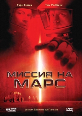 Постер фильма Миссия на Марс (2000)