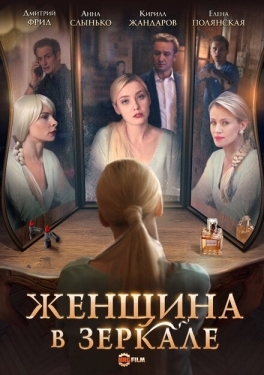 Постер сериала Женщина в зеркале (2018)