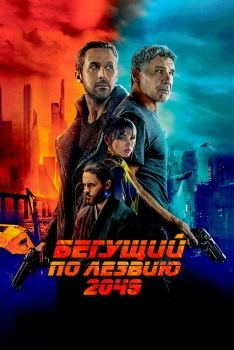 Постер фильма Бегущий по лезвию 2049 (2017)