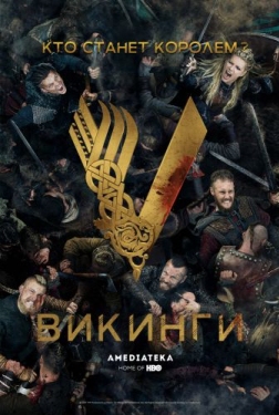 Постер сериала Викинги